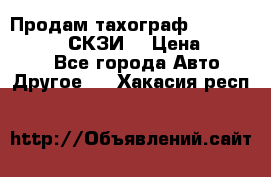 Продам тахограф DTCO 3283 - 12v (СКЗИ) › Цена ­ 23 500 - Все города Авто » Другое   . Хакасия респ.